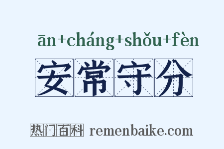 安常守分是什么意思的图片